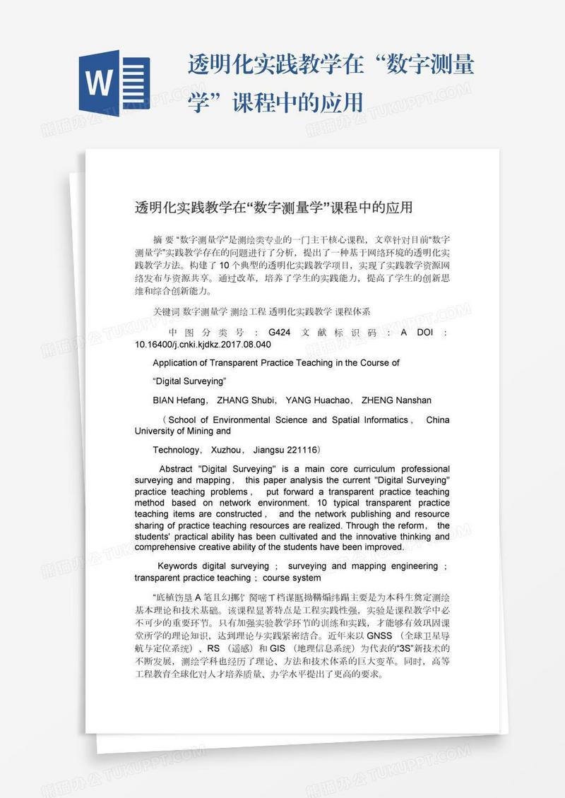 透明化实践教学在“数字测量学”课程中的应用