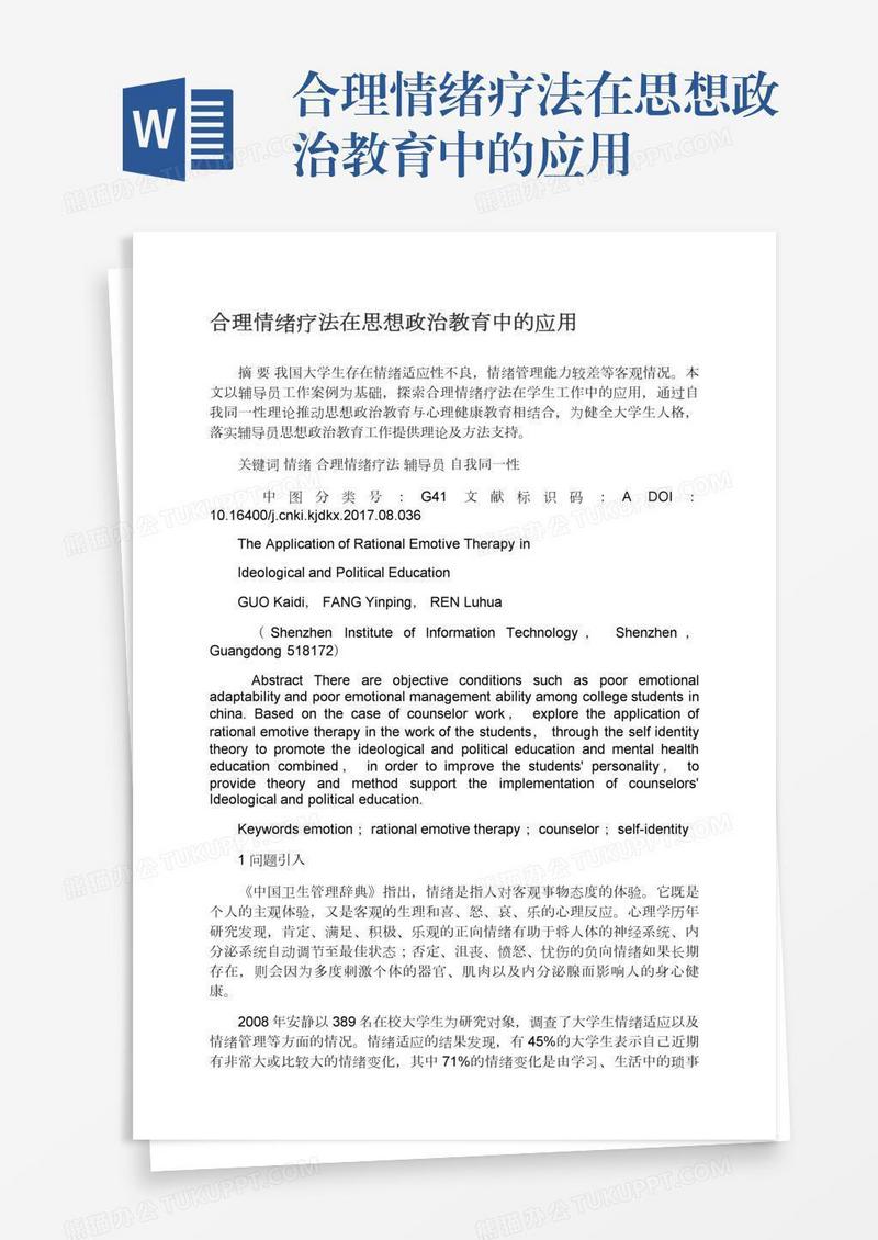 合理情绪疗法在思想政治教育中的应用