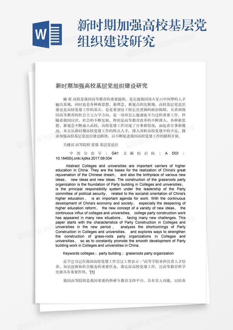 新时期加强高校基层党组织建设研究