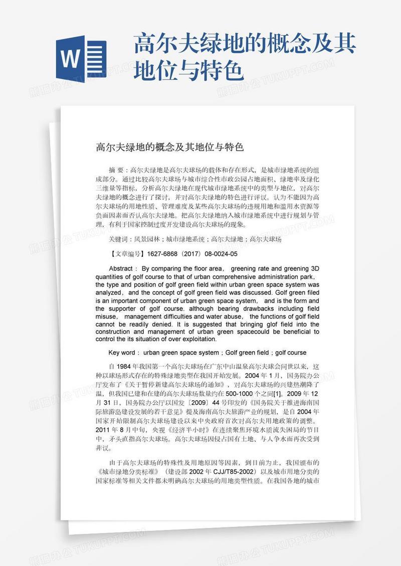高尔夫绿地的概念及其地位与特色