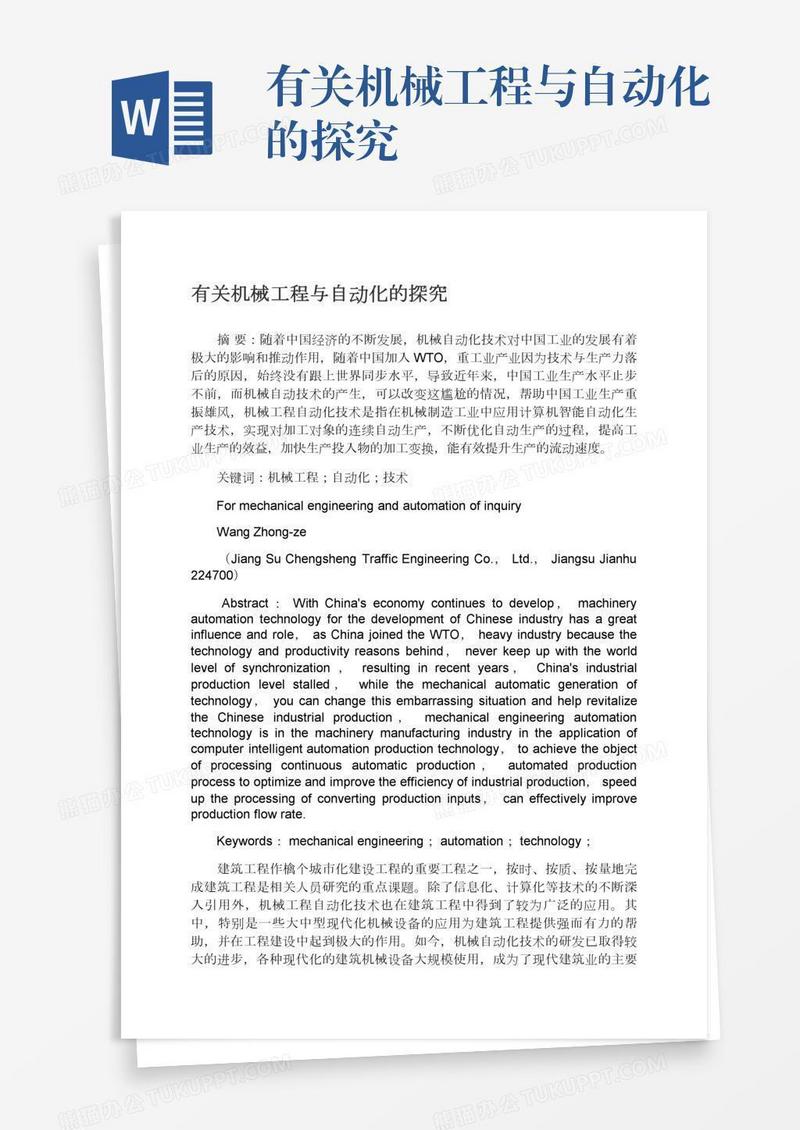 有关机械工程与自动化的探究