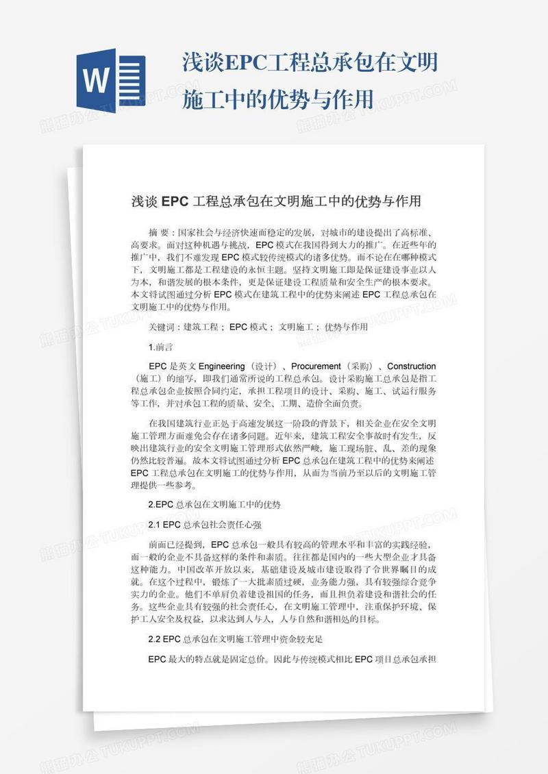 浅谈EPC工程总承包在文明施工中的优势与作用