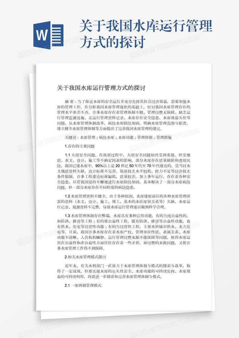 关于我国水库运行管理方式的探讨