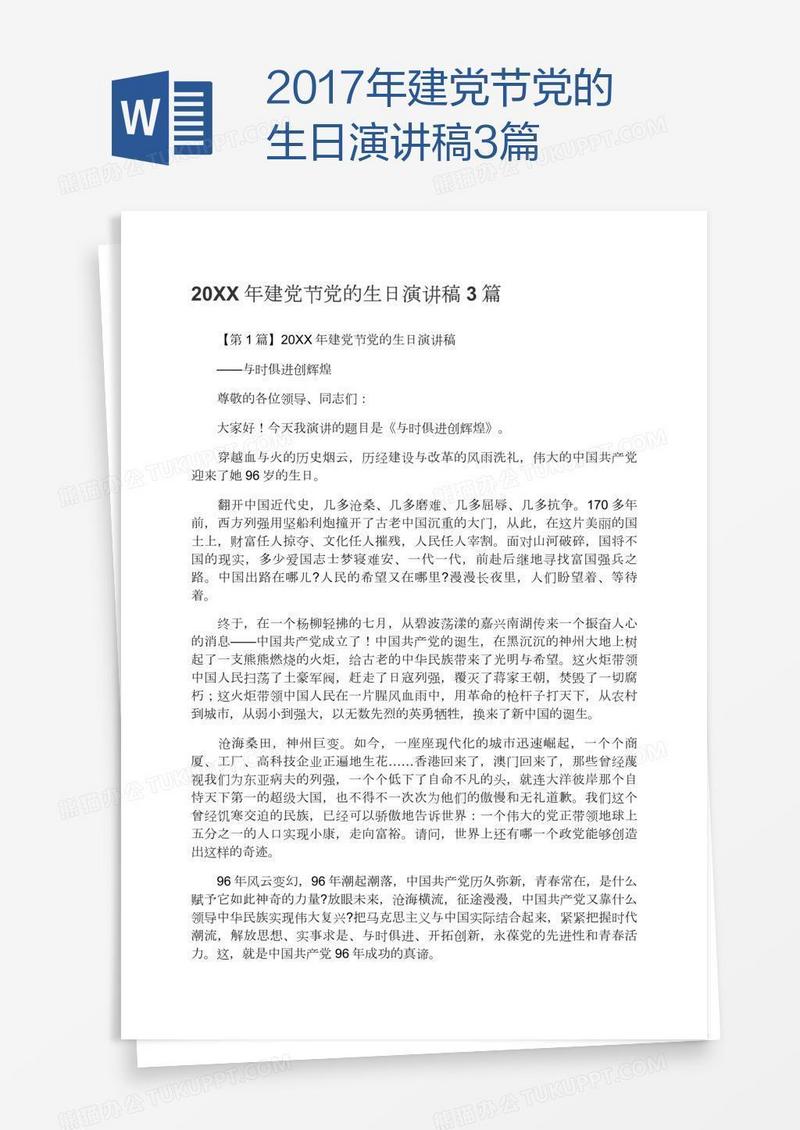 2017年建党节党的生日演讲稿3篇
