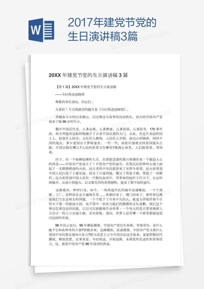 2017年建党节党的生日演讲稿3篇