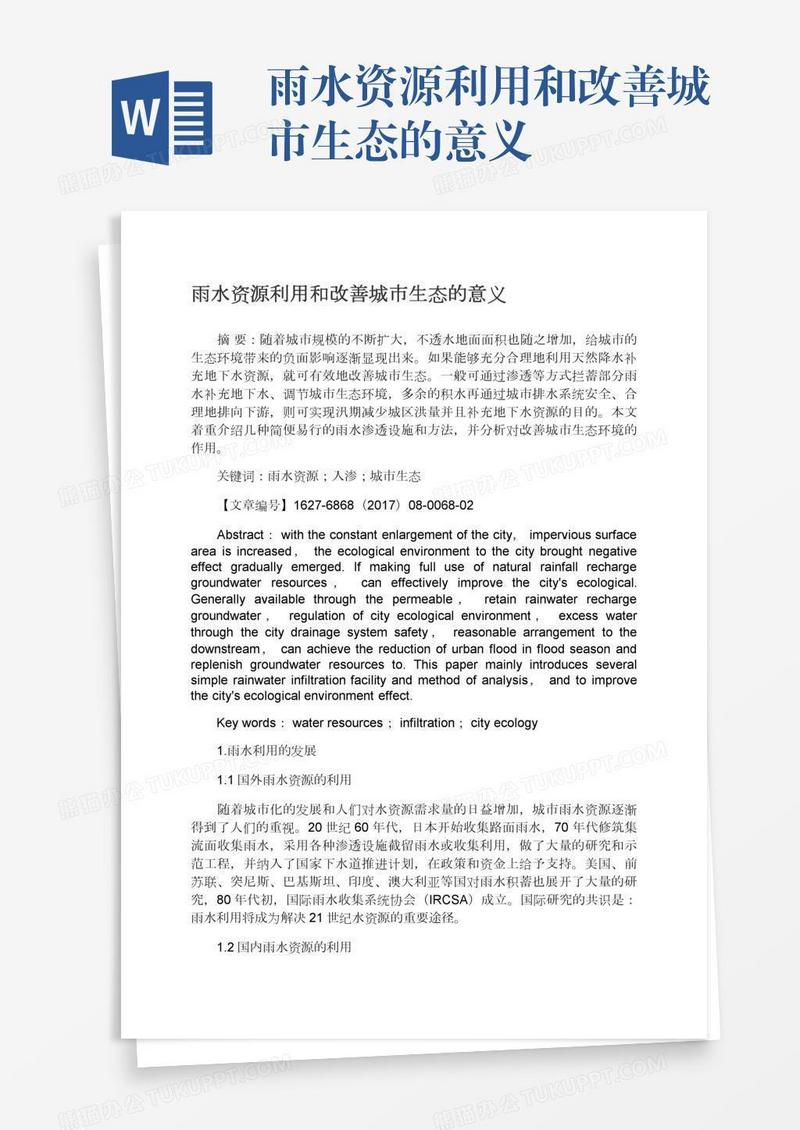 雨水资源利用和改善城市生态的意义