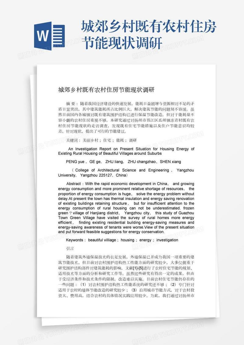 城郊乡村既有农村住房节能现状调研