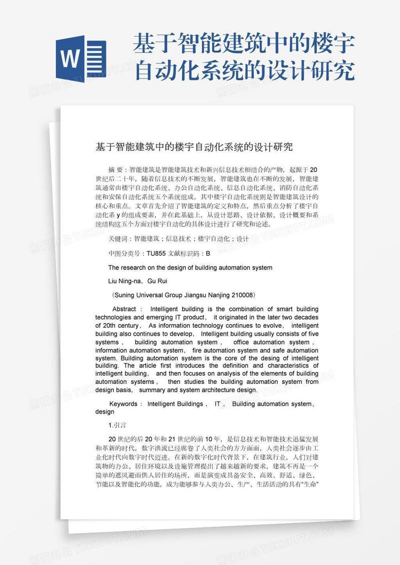 基于智能建筑中的楼宇自动化系统的设计研究