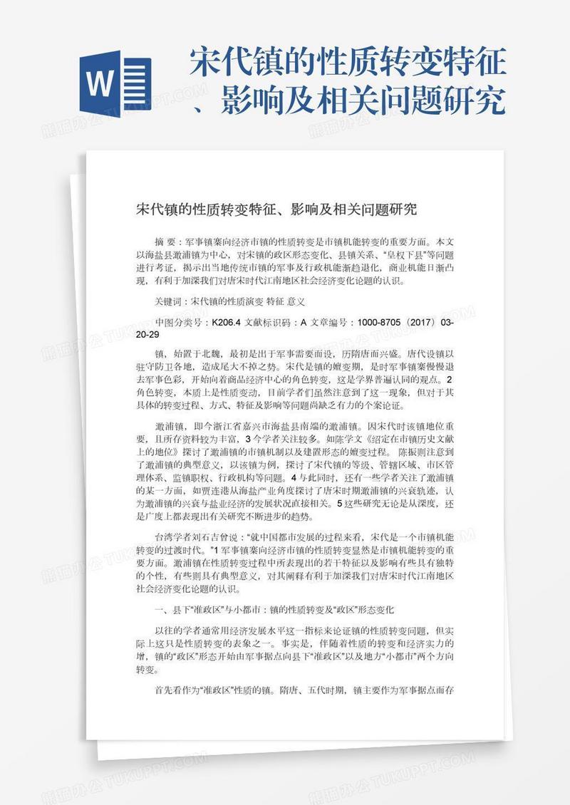 宋代镇的性质转变特征、影响及相关问题研究