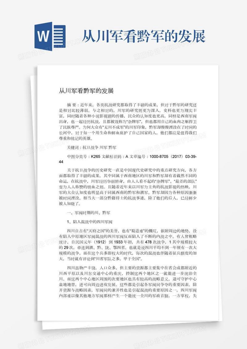 从川军看黔军的发展