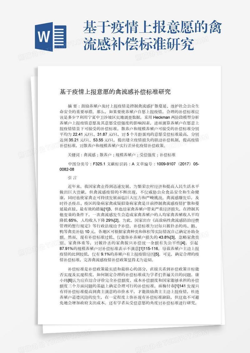 基于疫情上报意愿的禽流感补偿标准研究