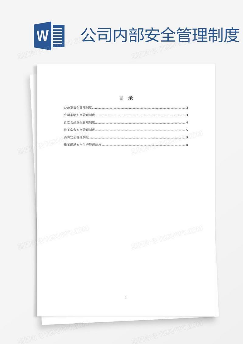 公司内部安全管理制度