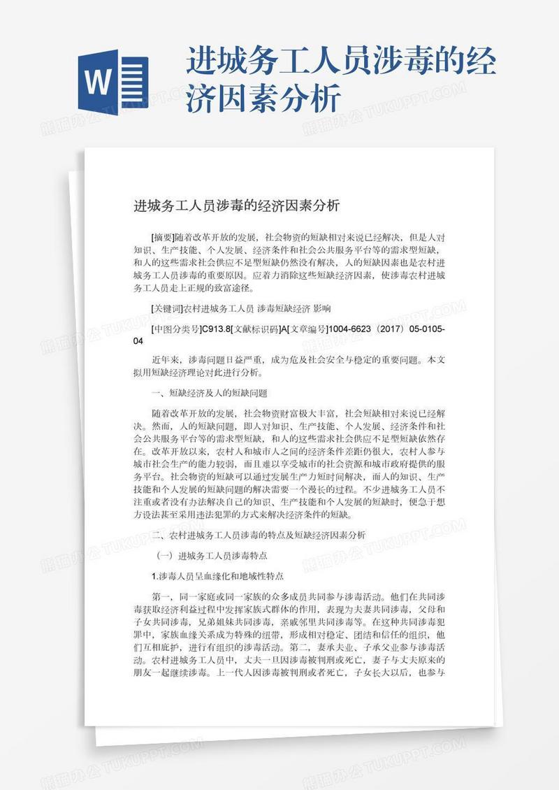 进城务工人员涉毒的经济因素分析