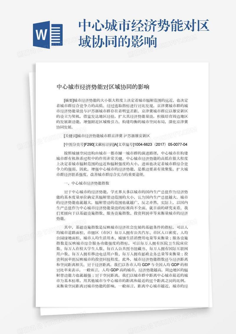 中心城市经济势能对区域协同的影响