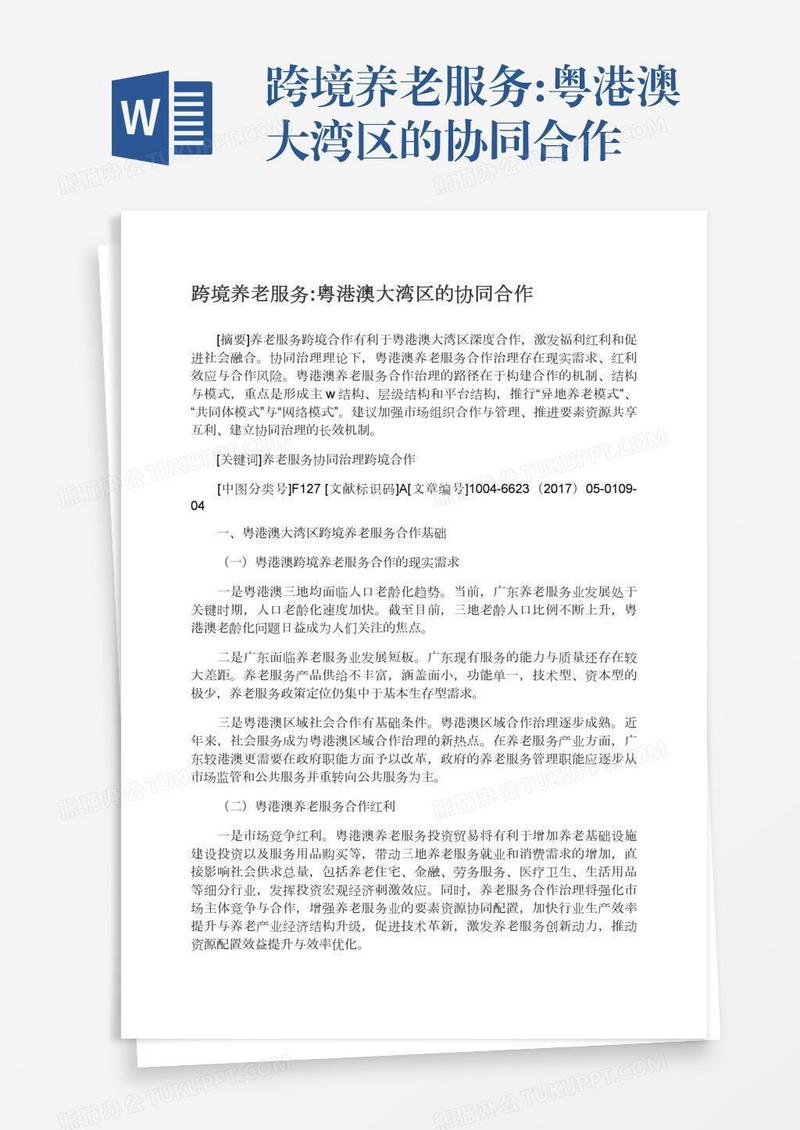 跨境养老服务:粤港澳大湾区的协同合作