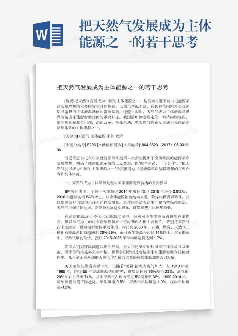 把天然气发展成为主体能源之一的若干思考