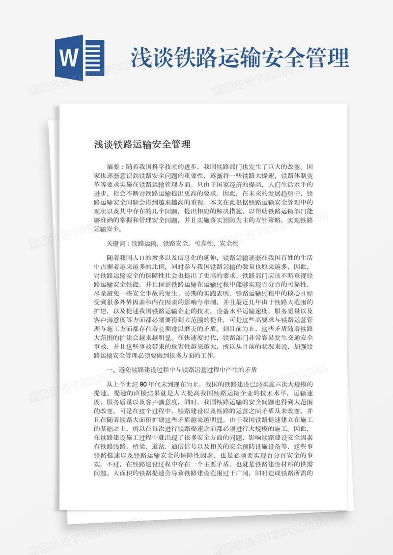 浅谈铁路运输安全管理