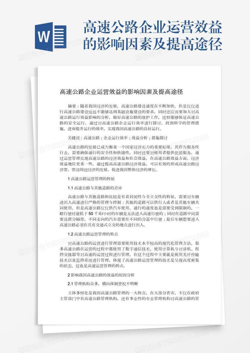 高速公路企业运营效益的影响因素及提高途径