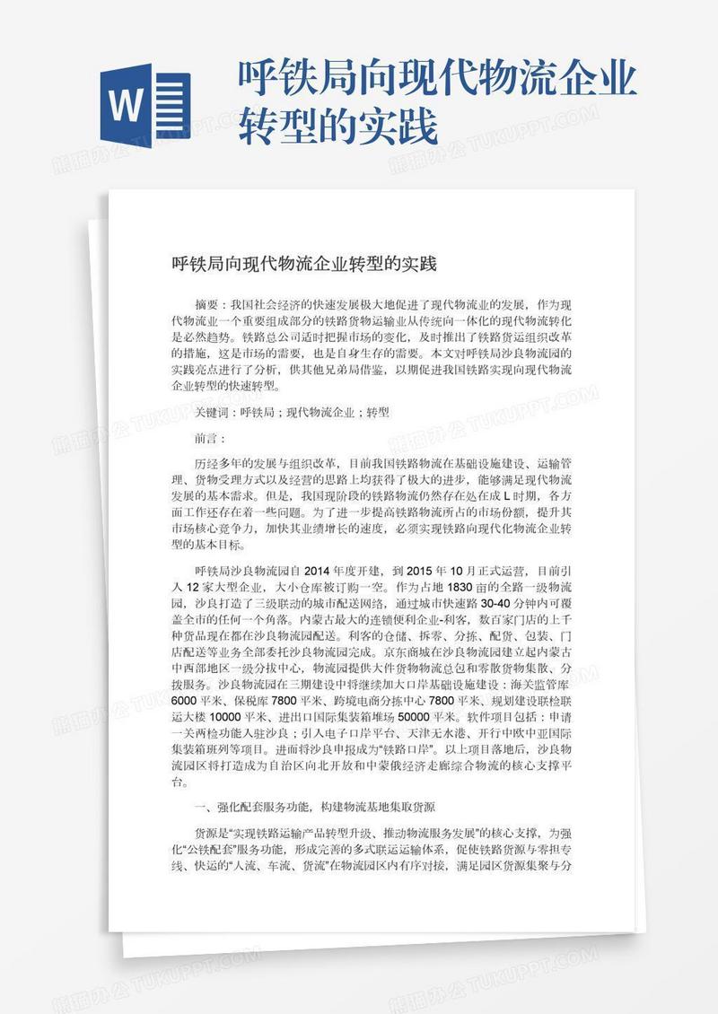 呼铁局向现代物流企业转型的实践