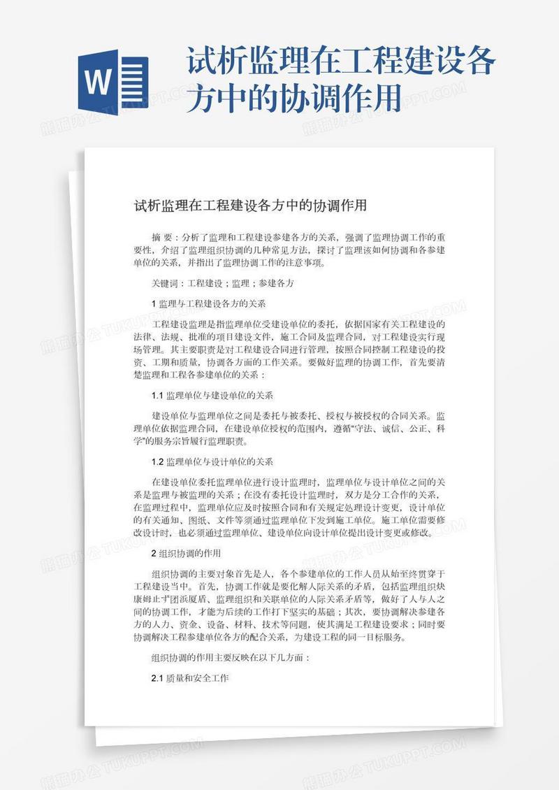 试析监理在工程建设各方中的协调作用