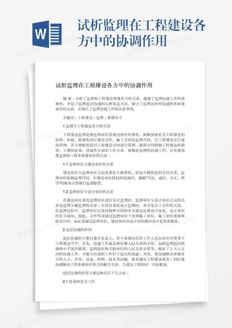 试析监理在工程建设各方中的协调作用