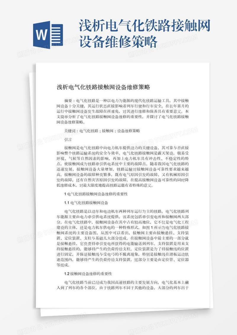 浅析电气化铁路接触网设备维修策略
