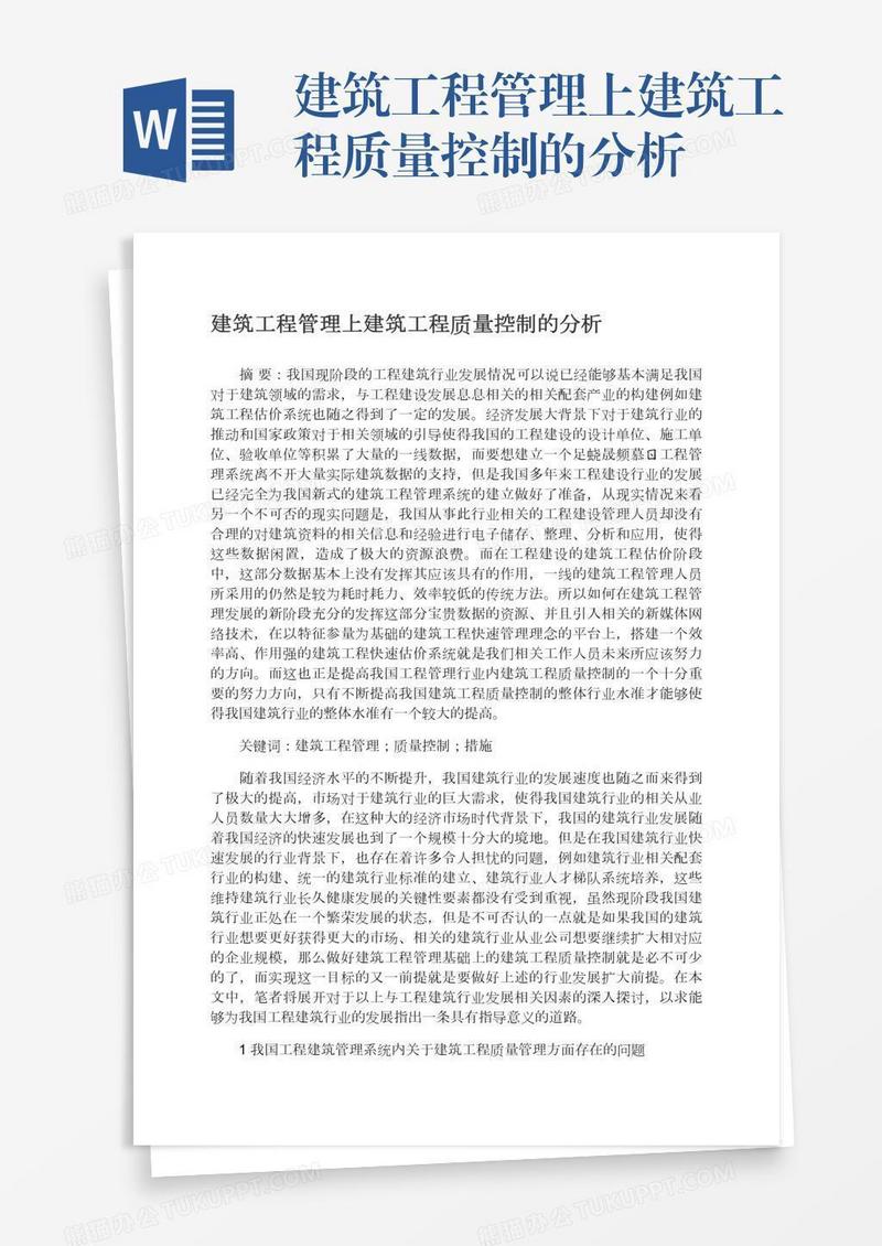 建筑工程管理上建筑工程质量控制的分析