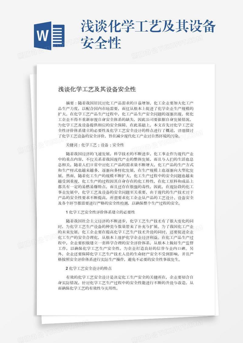 浅谈化学工艺及其设备安全性