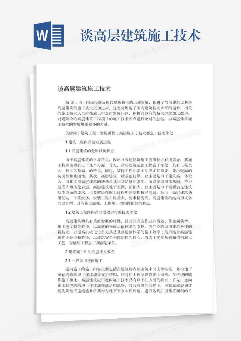 谈高层建筑施工技术