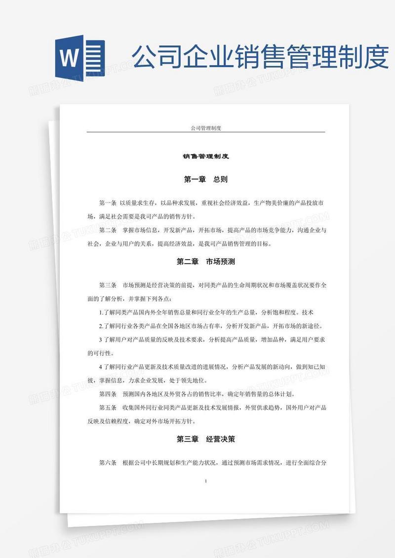公司企业销售管理制度