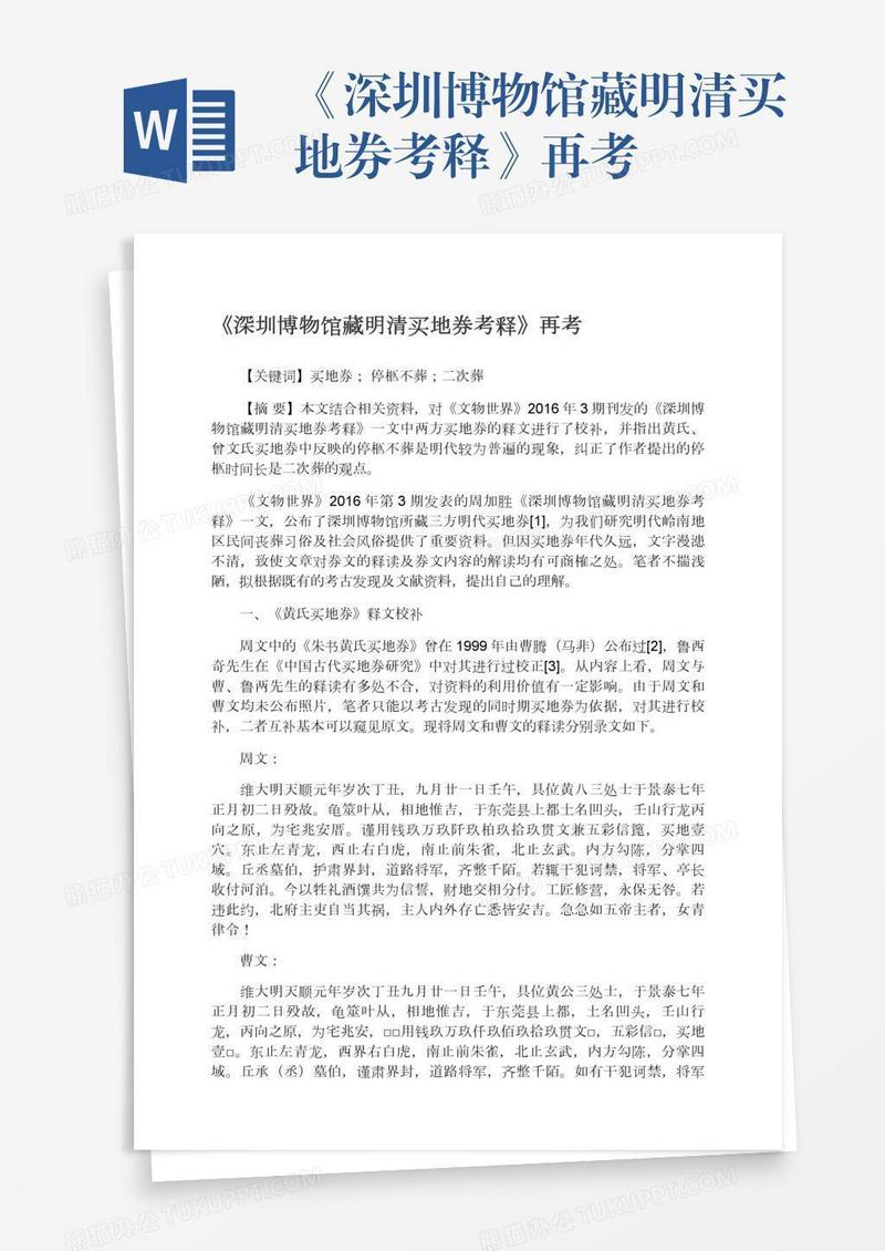 《深圳博物馆藏明清买地券考释》再考