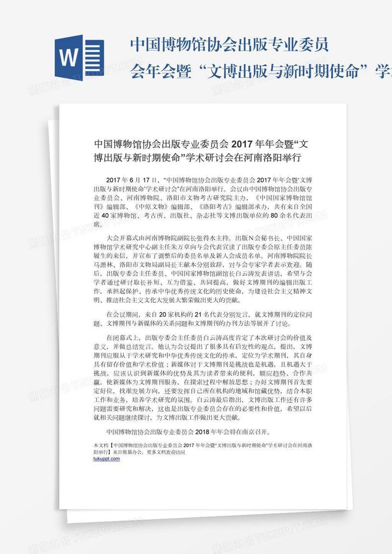 中国博物馆协会出版专业委员会年会暨“文博出版与新时期使命”学术研讨会在河南洛阳举行