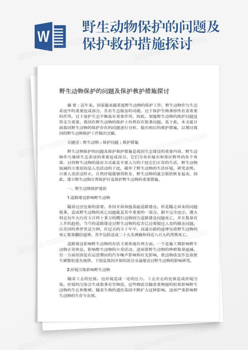 野生动物保护的问题及保护救护措施探讨