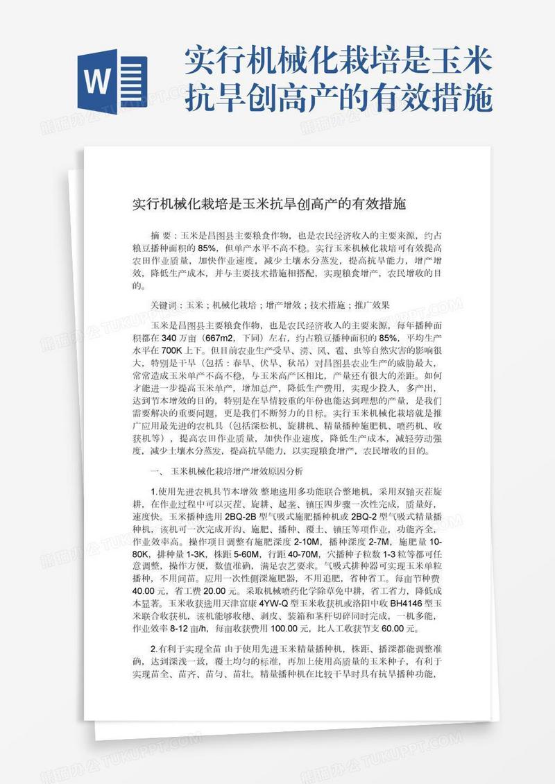 实行机械化栽培是玉米抗旱创高产的有效措施