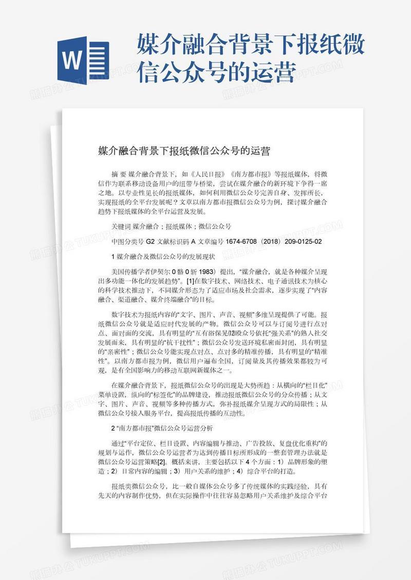媒介融合背景下报纸微信公众号的运营