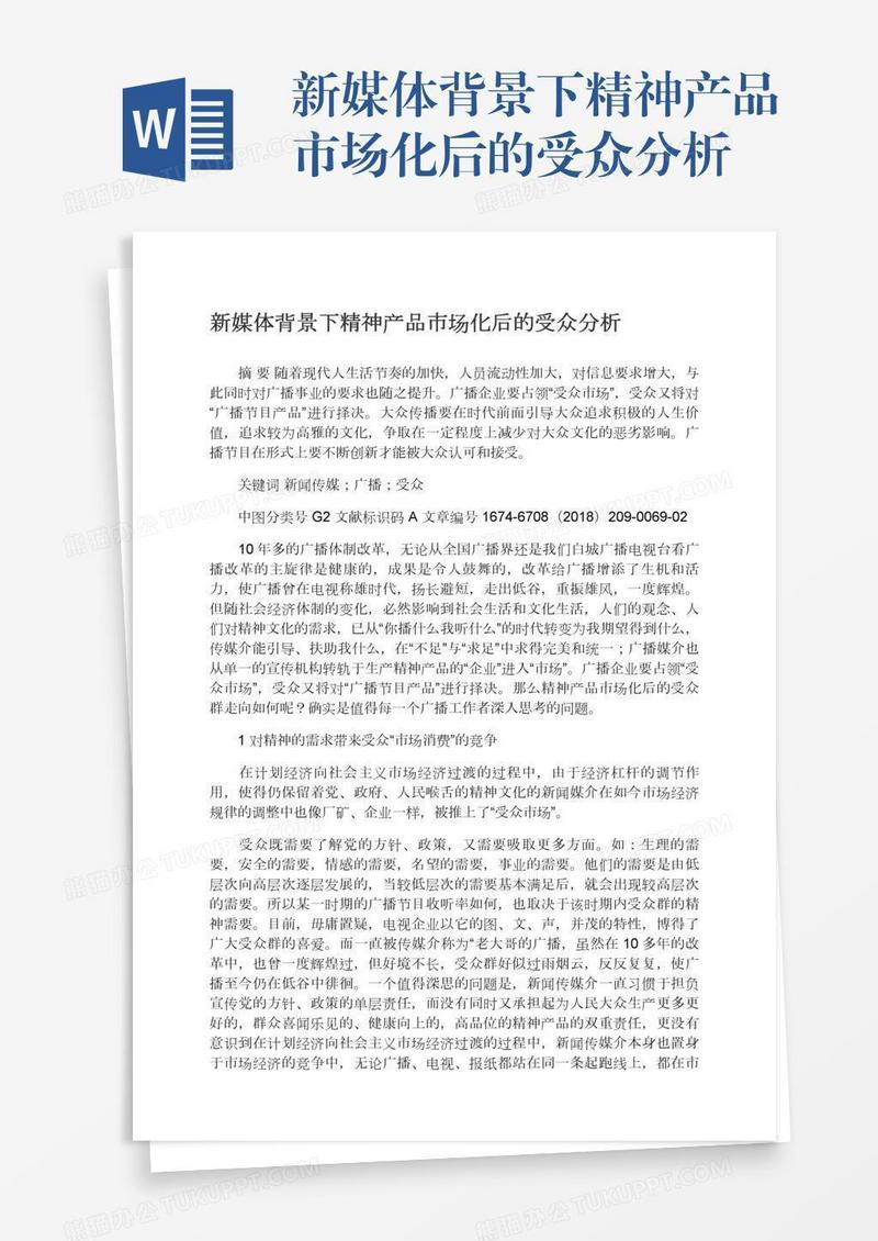 新媒体背景下精神产品市场化后的受众分析