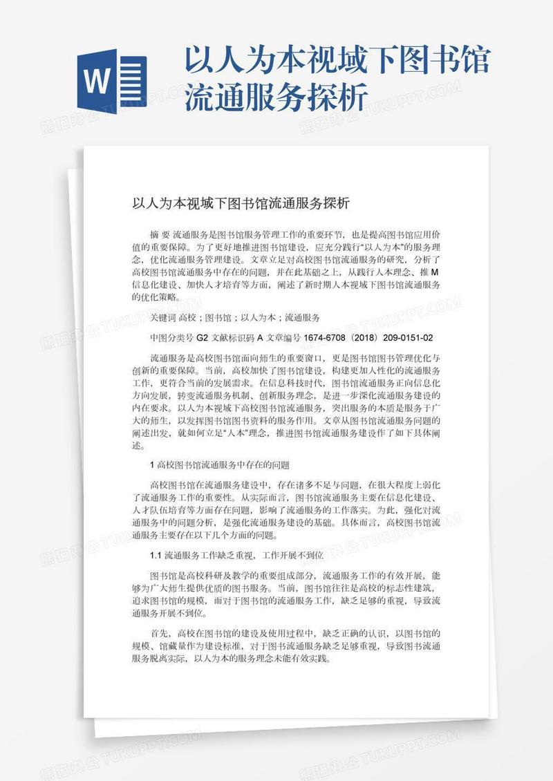 以人为本视域下图书馆流通服务探析