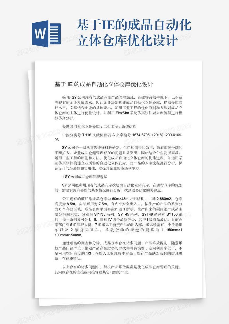 基于IE的成品自动化立体仓库优化设计