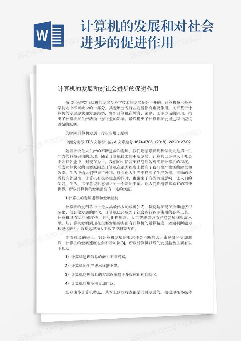 计算机的发展和对社会进步的促进作用