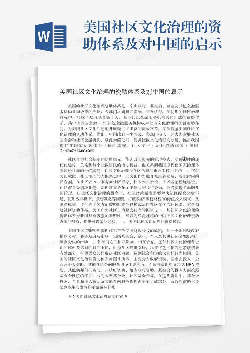 美国社区文化治理的资助体系及对中国的启示