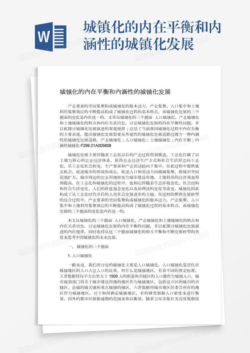 城镇化的内在平衡和内涵性的城镇化发展
