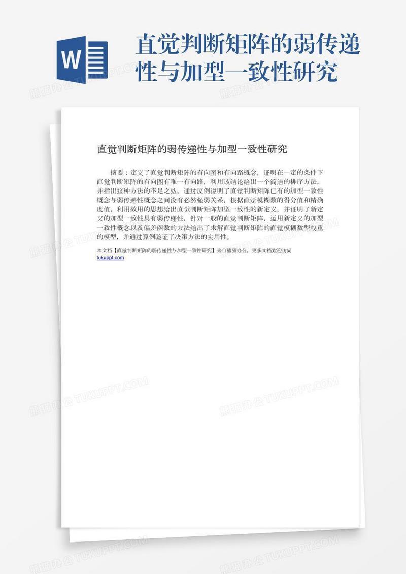 直觉判断矩阵的弱传递性与加型一致性研究