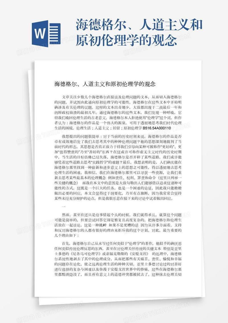 海德格尔、人道主义和原初伦理学的观念