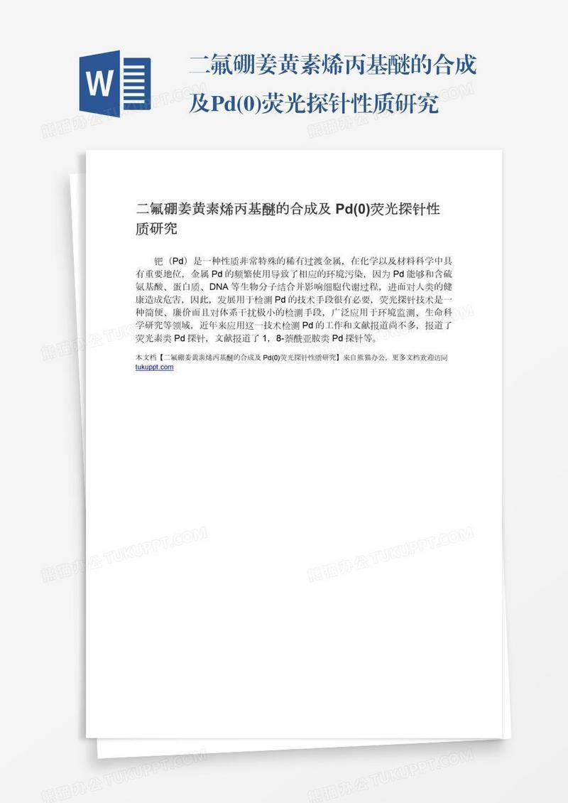 二氟硼姜黄素烯丙基醚的合成及Pd(0)荧光探针性质研究
