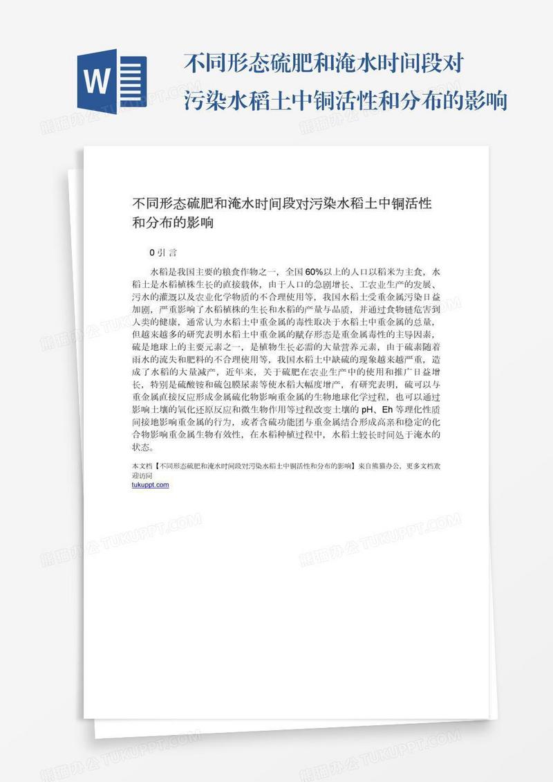 不同形态硫肥和淹水时间段对污染水稻土中铜活性和分布的影响