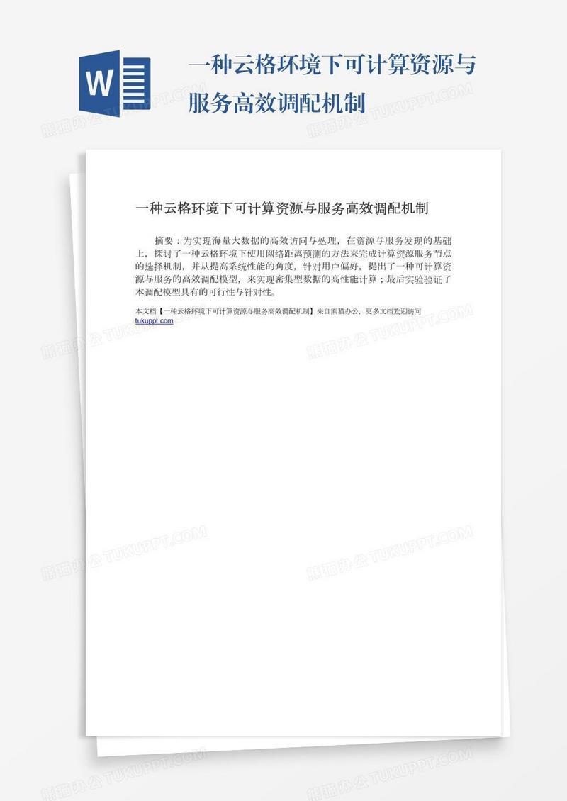一种云格环境下可计算资源与服务高效调配机制