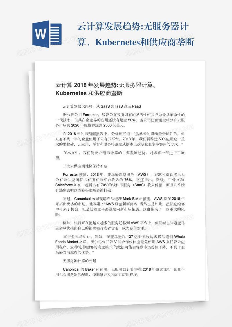 云计算发展趋势:无服务器计算、Kubernetes和供应商垄断