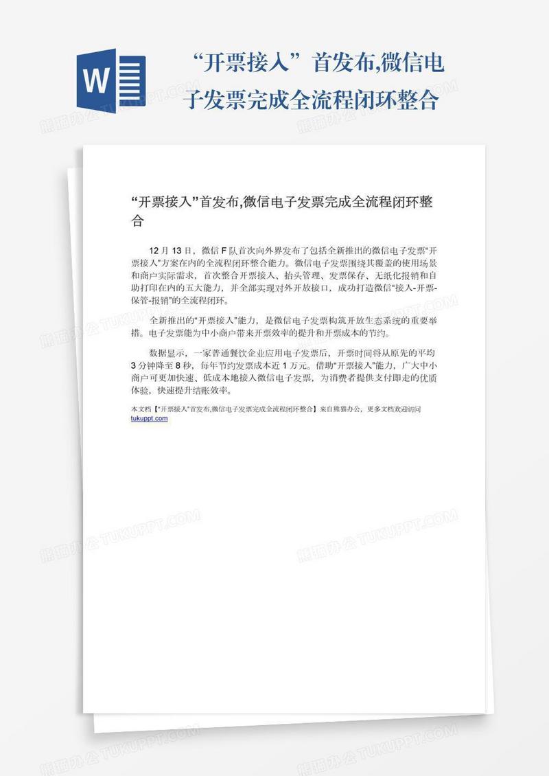 “开票接入”首发布,微信电子发票完成全流程闭环整合