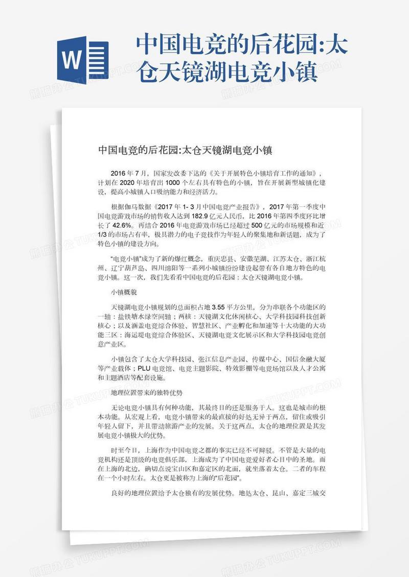 中国电竞的后花园:太仓天镜湖电竞小镇