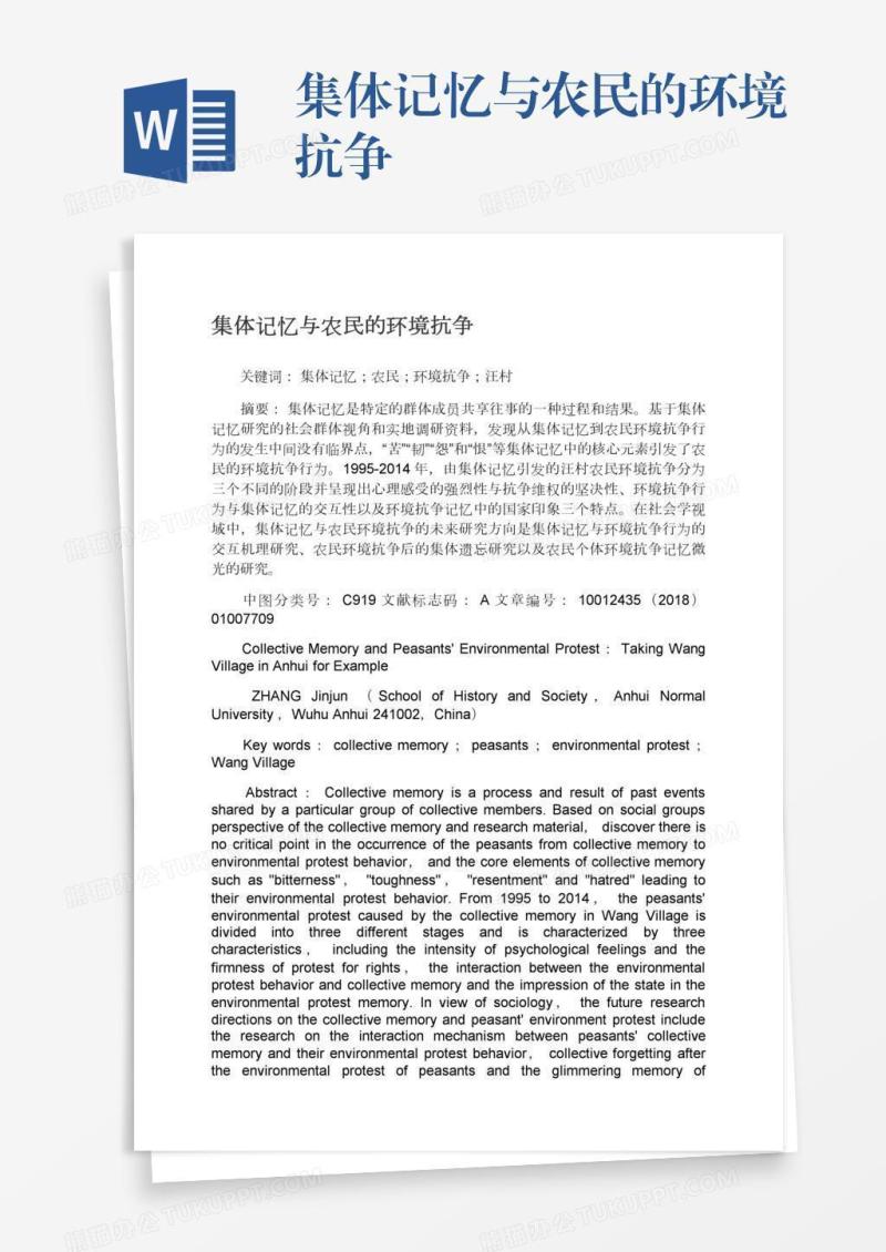 集体记忆与农民的环境抗争